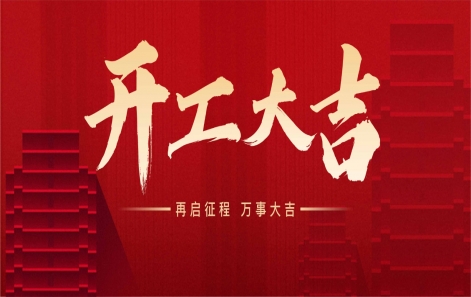 "龙"运当头，开工大吉！
